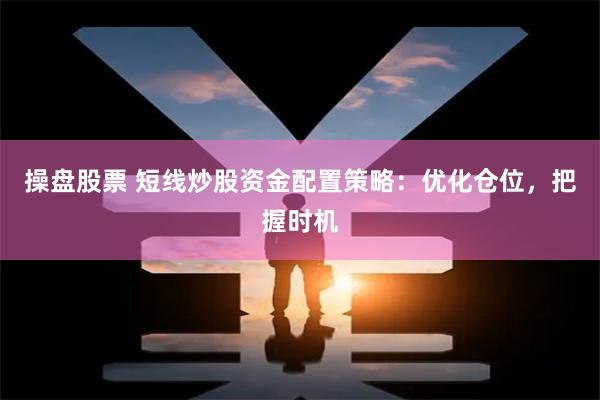 操盘股票 短线炒股资金配置策略：优化仓位，把握时机