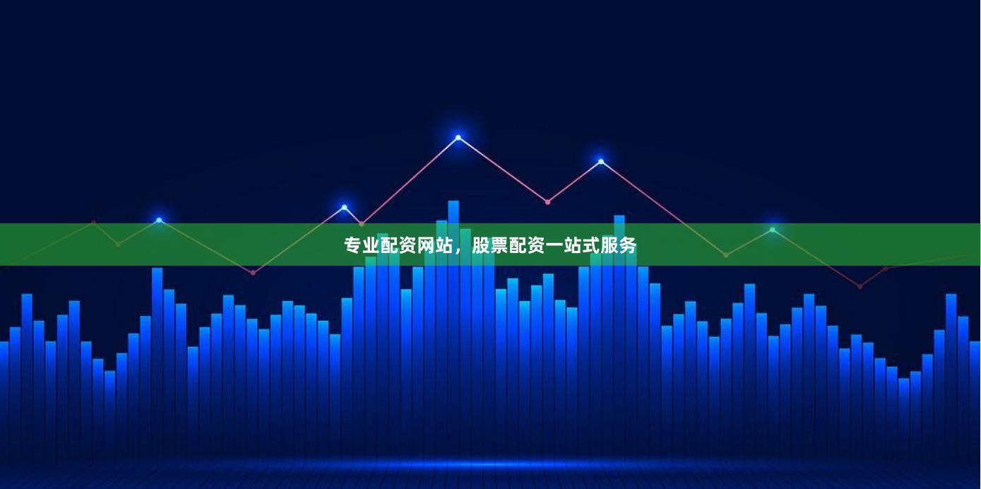 专业配资网站，股票配资一站式服务