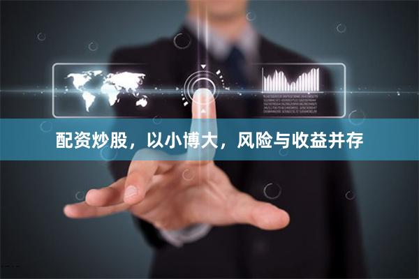 配资炒股，以小博大，风险与收益并存
