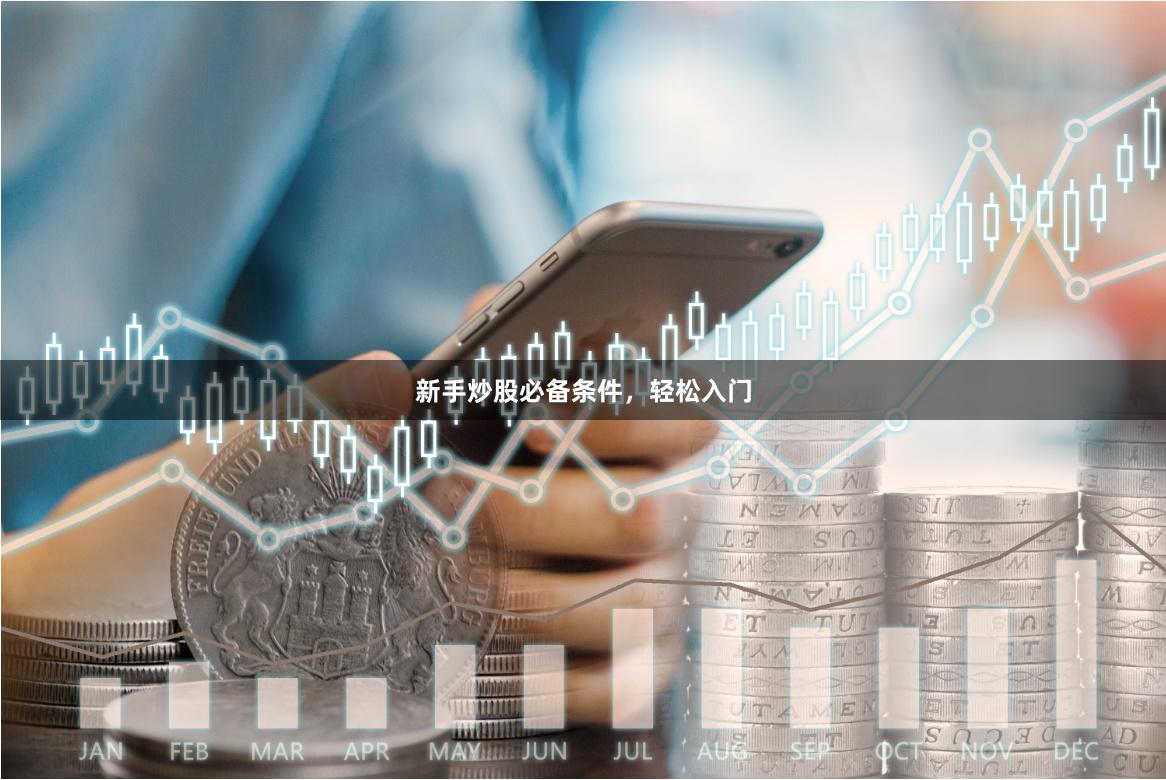 新手炒股必备条件，轻松入门