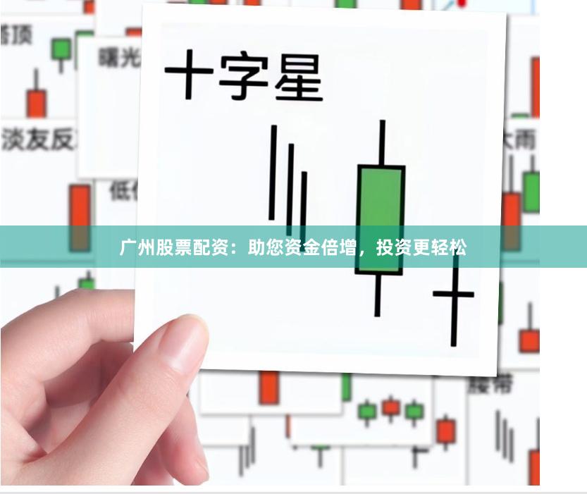 广州股票配资：助您资金倍增，投资更轻松