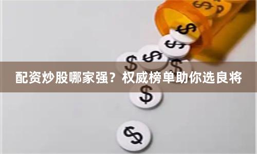 配资炒股哪家强?权威榜单助你选良将