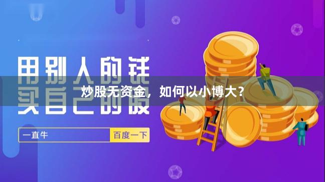 炒股无资金,如何以小博大?