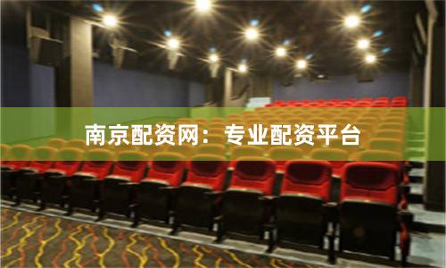 南京配资网:专业配资平台