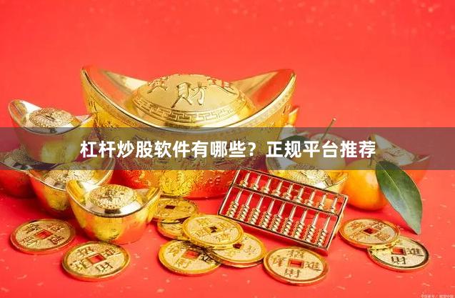 杠杆炒股软件有哪些？正规平台推荐