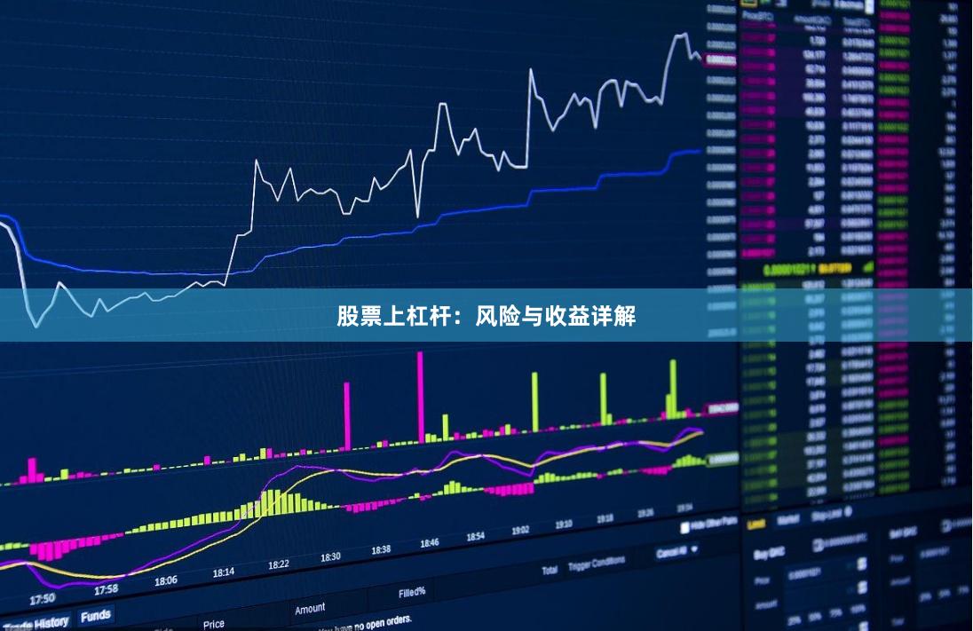 股票上杠杆：风险与收益详解