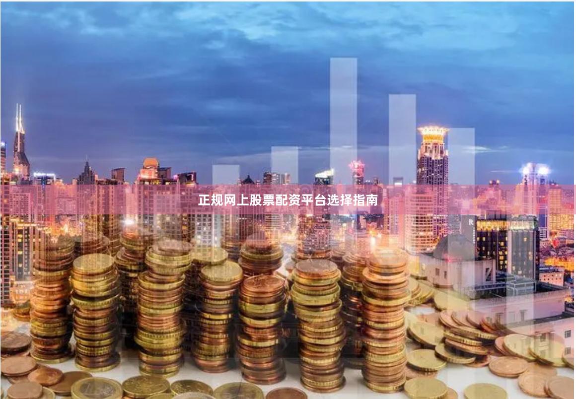正规网上股票配资平台选择指南