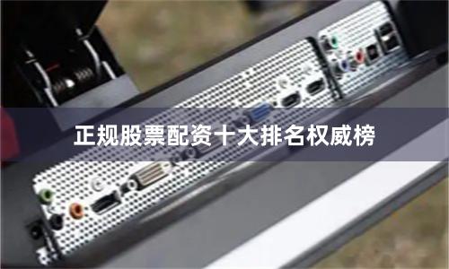 正规股票配资十大排名权威榜