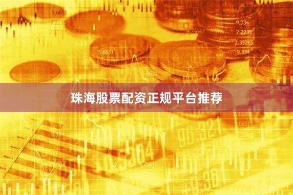 珠海股票配资正规平台推荐