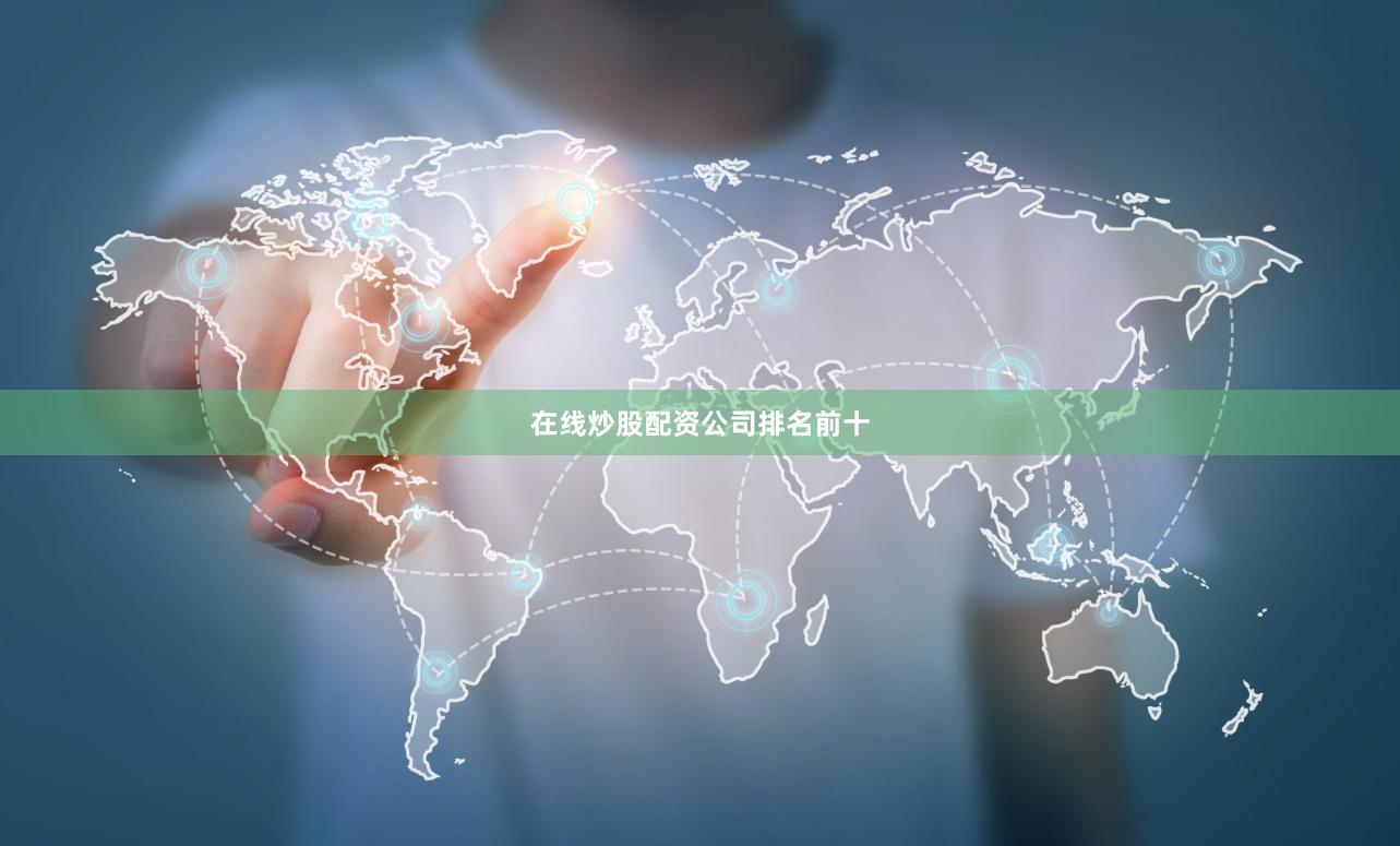 在线炒股配资公司排名前十