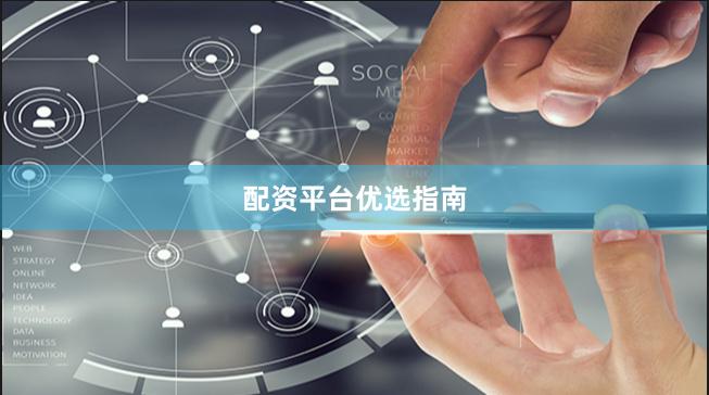 配资平台优选指南