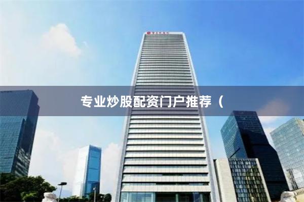 专业炒股配资门户推荐(