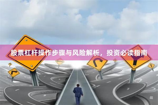 股票杠杆操作步骤与风险解析，投资必读指南