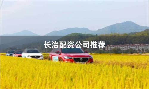 长治配资公司推荐