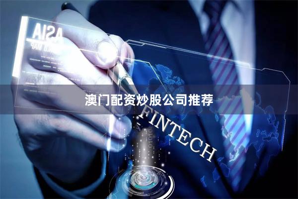 澳门配资炒股公司推荐