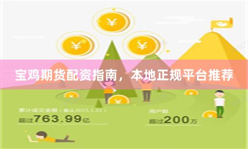 宝鸡期货配资指南，本地正规平台推荐