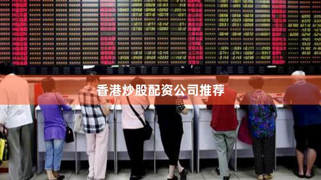 香港炒股配资公司推荐