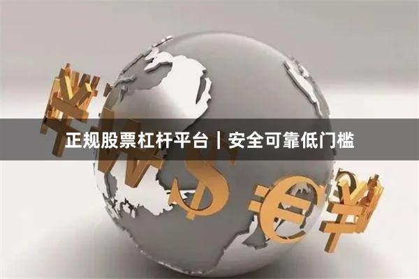 正规股票杠杆平台｜安全可靠低门槛