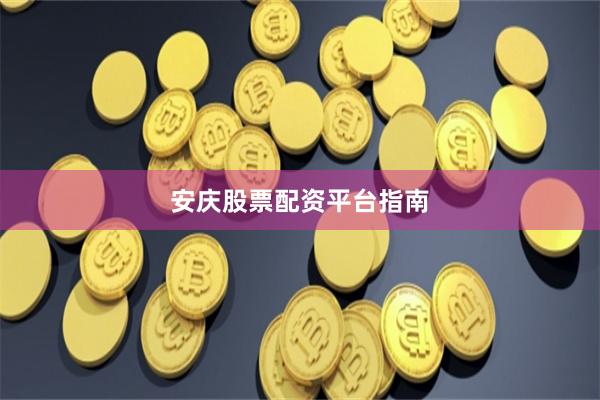 安庆股票配资平台指南