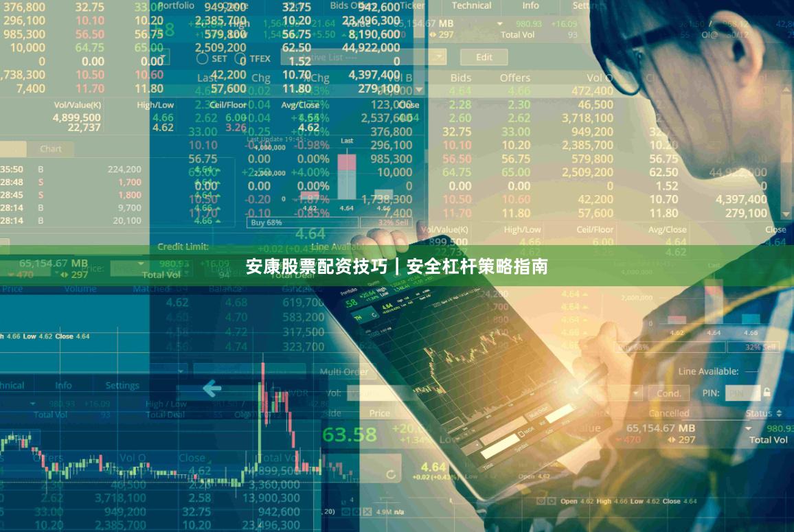 安康股票配资技巧｜安全杠杆策略指南