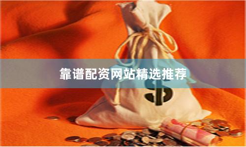 靠谱配资网站精选推荐