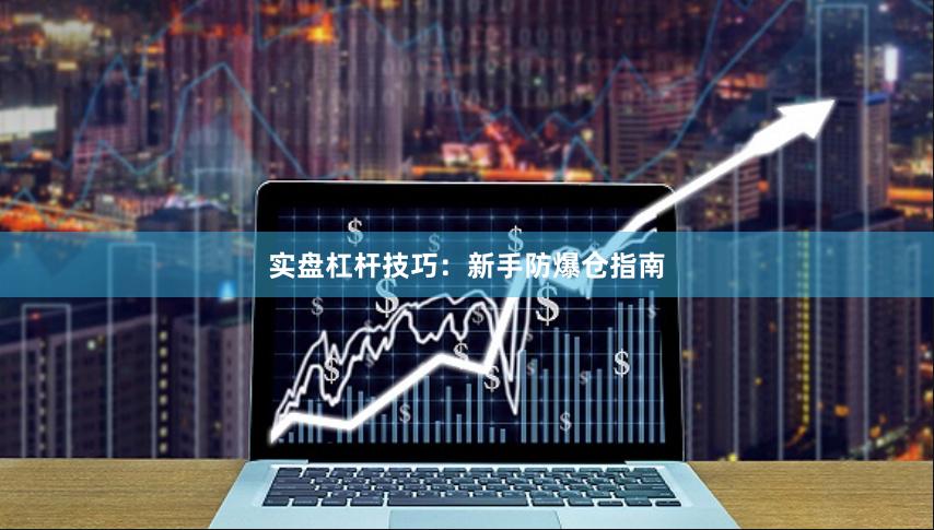 实盘杠杆技巧：新手防爆仓指南