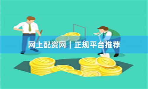 网上配资网｜正规平台推荐