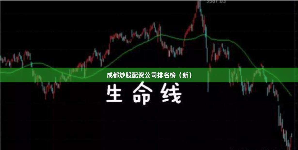 成都炒股配资公司排名榜（新）