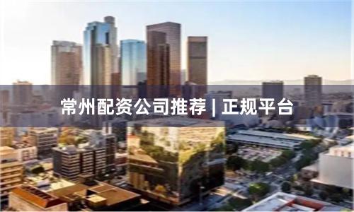 常州配资公司推荐 | 正规平台